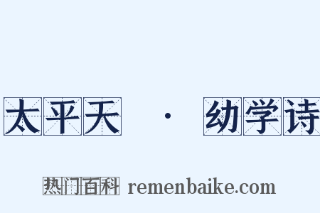 太平天囯·幼学诗是什么意思的图片